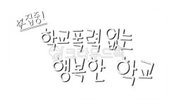 학교행사, 학교폭력, 학교교육, 캠페인, 행사, 사진,이미지,일러스트,캘리그라피 - 별의뜨락작가 크라우드픽 - 저작권 걱정 없는 상업용 이미지