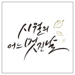캘리그라피, 글자, 가을글씨, 감성글씨, 붓글씨, 사진,이미지,일러스트,캘리그라피 - 조앤작가 크라우드픽 - 저작권 걱정 없는 상업용 이미지