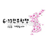 무궁화, 대한민국, 캘리그래피, 6월10일, 민주항쟁, 사진,이미지,일러스트,캘리그라피 - funnyflog00작가 크라우드픽 - 저작권 걱정 없는... 
