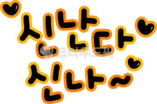 신난다, 신나, 신나요, 신나는, 즐거운, 사진,이미지,일러스트,캘리그라피 - choigraphy작가 크라우드픽 - 저작권 걱정 없는 상업용 이미지