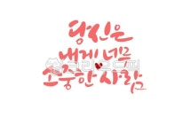 일러스트, 캘리그라피, 캘리, 소중한사람, 당신, 사진,이미지,일러스트,캘리그라피 - ddocjooo작가 크라우드픽 - 저작권 걱정 없는 상업용 이미지
