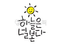 손글씨, 손그림, 캘리그라피, 캘리, 한글캘리그라피, 사진,이미지,일러스트,캘리그라피 - minewsong작가 크라우드픽 - 저작권 걱정 없는 상업용... 