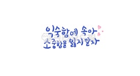 익숙함, 소중, 소중함, 캘리그라피, 손글씨, 사진,이미지,일러스트,캘리그라피 - 꽈광이작가 크라우드픽 - 저작권 걱정 없는 상업용 이미지