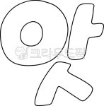 글씨, 손글씨, 손그림, 캘리그라피, pop, 사진,이미지,일러스트,캘리그라피 - 무구정광대다라니경작가 크라우드픽 - 저작권 걱정 없는 상업용 이미지