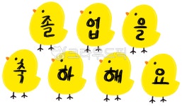 졸업, 졸업축하, 어린이집, 유치원, 어린이집졸업, 사진,이미지,일러스트,캘리그라피 - 호호니작가 크라우드픽 - 저작권 걱정 없는 상업용 이미지