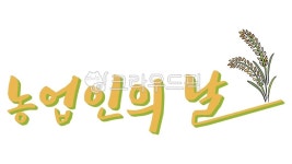 농업인의날, 농업인, 11월11일, 벼그림, 손그림, 사진,이미지,일러스트,캘리그라피 - kinghobak작가 크라우드픽 - 저작권 걱정 없는 상업용... 