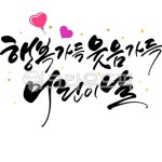 행복가득웃음가득어린이날, 어린이날, 어린이날캘리그라피, 하트, 어린이날현수막, 사진,이미지,일러스트,캘리그라피 - 빛내림작가 크라우드픽... 