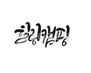 힐링, 캠핑, 치유, 휴식, 쉼, 사진,이미지,일러스트,캘리그라피 - 글씨팩토리작가 크라우드픽 - 저작권 걱정 없는 상업용 이미지