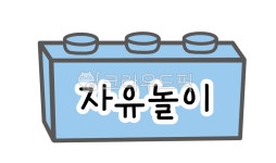 자유놀이시간표, 어린이집일과표, 유치원일과, 어린이집일과, 시간표도안, 사진,이미지,일러스트,캘리그라피 - 라온다온작가 크라우드픽 - 저작권... 