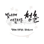 빛나게, 아름다운, 청춘, 응원합니다, 꽃, 사진,이미지,일러스트,캘리그라피 - green seed작가 크라우드픽 - 저작권 걱정 없는 상업용 이미지