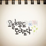 캘리그라피, 캘리, 글씨, 오늘, 예쁜글씨, 사진,이미지,일러스트,캘리그라피 - kj삐삐작가 크라우드픽 - 저작권 걱정 없는 상업용 이미지