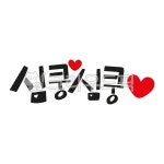 손글씨, 예쁜손글씨, 캘리그라피, pop글씨, 피오피글씨, 사진,이미지,일러스트,캘리그라피 - 지원누림작가 크라우드픽 - 저작권 걱정 없는 상업용... 