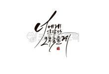 손글씨, 캘리, 오후, 달달한오후, 캘리문구, 사진,이미지,일러스트,캘리그라피 - 빛내림작가 크라우드픽 - 저작권 걱정 없는 상업용 이미지