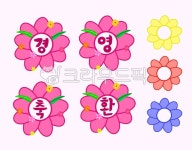 꽃, 축하, 어린이집, 유치원, 현수막소스, 사진,이미지,일러스트,캘리그라피 - dallang작가 크라우드픽 - 저작권 걱정 없는 상업용 이미지