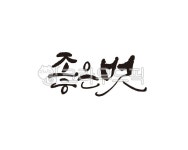 좋은벗, 친구, 벗, friend, 캘리, 사진,이미지,일러스트,캘리그라피 - 글씨팩토리작가 크라우드픽 - 저작권 걱정 없는 상업용 이미지