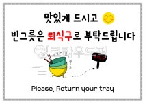 퇴식구, 퇴식구안내, 빈그릇, 안내판, 표지판, 사진,이미지,일러스트,캘리그라피 - 마음하나작가 크라우드픽 - 저작권 걱정 없는 상업용 이미지