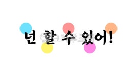 넌할수있어, youcandoit, 유캔두잇, 용기, 글귀, 사진,이미지,일러스트,캘리그라피 - kinghobak작가 크라우드픽 - 저작권 걱정 없는 상업용... 