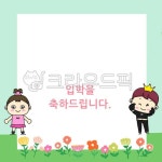 어린이집, 유치원, 게시판, 꽃, 입학식, 사진,이미지,일러스트,캘리그라피 - youeun작가 크라우드픽 - 저작권 걱정 없는 상업용 이미지