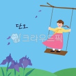 단오, 풍습, 명절, 전통, 5월, 사진,이미지,일러스트,캘리그라피 - 혜윰100작가 크라우드픽 - 저작권 걱정 없는 상업용 이미지