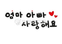 어버이날, 어린이집, 디자인소스, 사랑해요, 부모님, 사진,이미지,일러스트,캘리그라피 - wldhks0213작가 크라우드픽 - 저작권 걱정 없는... 