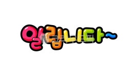 pop글씨, 알림, 공지, 소식, 알립니다, 사진,이미지,일러스트,캘리그라피 - 추야작가 크라우드픽 - 저작권 걱정 없는 상업용 이미지