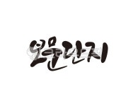 캘리, 보문, 보문단지, 경주, 관광지, 사진,이미지,일러스트,캘리그라피 - 글씨팩토리작가 크라우드픽 - 저작권 걱정 없는 상업용 이미지