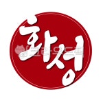 경기도, 화성, 화성시, 도장, 낙관, 사진,이미지,일러스트,캘리그라피 - 글씨팩토리작가 크라우드픽 - 저작권 걱정 없는 상업용 이미지