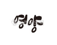 경북, 경상북도, 영양, 영양군, 영양군청, 사진,이미지,일러스트,캘리그라피 - 글씨팩토리작가 크라우드픽 - 저작권 걱정 없는 상업용 이미지