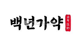 백년가약, 백년, 가약, 백년가약한자, 한자백년가약, 사진,이미지,일러스트,캘리그라피 - kinghobak작가 크라우드픽 - 저작권 걱정 없는 상업용... 