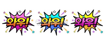 말풍선, 대화창, 와우, wow, 감탄사, 사진,이미지,일러스트,캘리그라피 - space작가 크라우드픽 - 저작권 걱정 없는 상업용 이미지