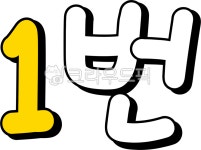 1번, 일번, 번호, 숫자, no1, 사진,이미지,일러스트,캘리그라피 - choigraphy작가 크라우드픽 - 저작권 걱정 없는 상업용 이미지
