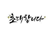 초대, 초대합니다, 캘리, 캘리그라피, 손글씨, 사진,이미지,일러스트,캘리그라피 - 복주머니작가 크라우드픽 - 저작권 걱정 없는 상업용 이미지