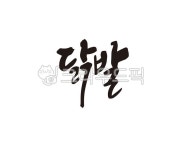 닭, 닭발, 매운닭발, 안주, 요리, 사진,이미지,일러스트,캘리그라피 - 글씨팩토리작가 크라우드픽 - 저작권 걱정 없는 상업용 이미지