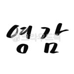 캘리, 캘리그라피, 손글씨, 예쁜글씨, 글씨, 사진,이미지,일러스트,캘리그라피 - 고시온작가 크라우드픽 - 저작권 걱정 없는 상업용 이미지