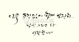 조건, 함께, 영원, 고백, 프로포즈, 사진,이미지,일러스트,캘리그라피 - SeeOn작가 크라우드픽 - 저작권 걱정 없는 상업용 이미지