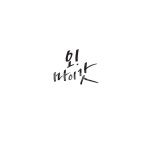 캘리, 캘리그라피, 오마이갓, 감탄, 손글씨, 사진,이미지,일러스트,캘리그라피 - Ndtforgetme83작가 크라우드픽 - 저작권 걱정 없는 상업용... 