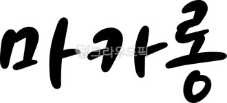 디저트, 과일, 카페메뉴, 손글씨, 귀여운, 사진,이미지,일러스트,캘리그라피 - budnarae작가 크라우드픽 - 저작권 걱정 없는 상업용 이미지