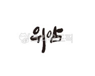 암, 위암, 질병, cancer, 암치료, 사진,이미지,일러스트,캘리그라피 - 글씨팩토리작가 크라우드픽 - 저작권 걱정 없는 상업용 이미지