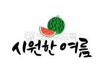 일러스트, 일러스트레이션, 캘리, 캘리그라피, 캘리그래피, 사진,이미지,일러스트,캘리그라피 - 유자디자인작가 크라우드픽 - 저작권 걱정 없는... 