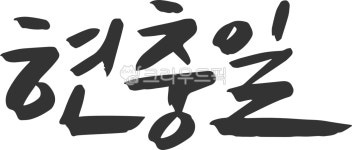 캘리, 캘리그라피, 폰트, 감사, 현충일, 사진,이미지,일러스트,캘리그라피 - youwha_baebaebam작가 크라우드픽 - 저작권 걱정 없는 상업용... 