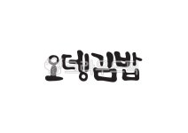 캘리그라피, 캘리, 손글씨, 김밥, 오뎅김밥, 사진,이미지,일러스트,캘리그라피 - Pastel Light작가 크라우드픽 - 저작권 걱정 없는 상업용 이미지