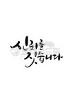 신뢰, 짓습니다, 신뢰를짓습니다, 건축, 건설, 사진,이미지,일러스트,캘리그라피 - grium3890작가 크라우드픽 - 저작권 걱정 없는 상업용 이미지