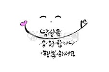 응원, 기원, 행복, 캘리그라피, 손글씨, 사진,이미지,일러스트,캘리그라피 - SeeOn작가 크라우드픽 - 저작권 걱정 없는 상업용 이미지