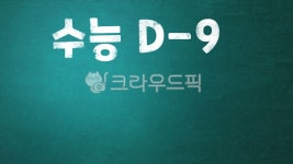 수능, 디데이, dday, 남은시간, 수능디데이, 사진,이미지,일러스트,캘리그라피 - Carl Kim작가 크라우드픽 - 저작권 걱정 없는 상업용 이미지