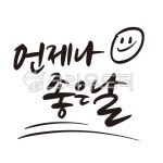 좋은날, 언제나좋은날, 손글씨, 글씨, 스마일, 사진,이미지,일러스트,캘리그라피 - 감성소은작가 크라우드픽 - 저작권 걱정 없는 상업용 이미지