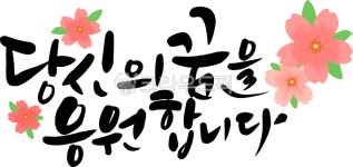 꿈, 캘리, 꿈캘리, 꿈손글씨, 응원캘리, 사진,이미지,일러스트,캘리그라피 - 호호가작가 크라우드픽 - 저작권 걱정 없는 상업용 이미지