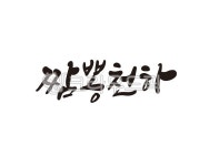 짬뽕, 짬뽕천하, 중국음식, 중국집, 중식, 사진,이미지,일러스트,캘리그라피 - 글씨팩토리작가 크라우드픽 - 저작권 걱정 없는 상업용 이미지