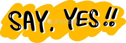 say, yes, sayyes, 허가, 허락, 사진,이미지,일러스트,캘리그라피 - choigraphy작가 크라우드픽 - 저작권 걱정 없는 상업용 이미지
