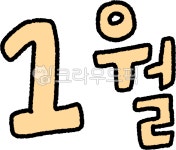 1월, 월, 달력, 월그림, 월일러스트, 사진,이미지,일러스트,캘리그라피 - liflifya작가 크라우드픽 - 저작권 걱정 없는 상업용 이미지