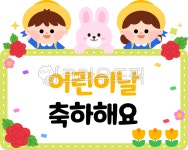 어린이날, 어린이날라벨, 어린이날환경구성, 어린이날일러스트, 환경판, 사진,이미지,일러스트,캘리그라피 - ByeolSoop작가 크라우드픽... 